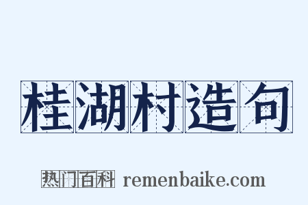 桂湖村造句是什么意思的图片